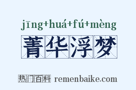 菁华浮梦是什么意思的图片